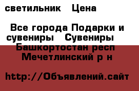 светильник › Цена ­ 1 131 - Все города Подарки и сувениры » Сувениры   . Башкортостан респ.,Мечетлинский р-н